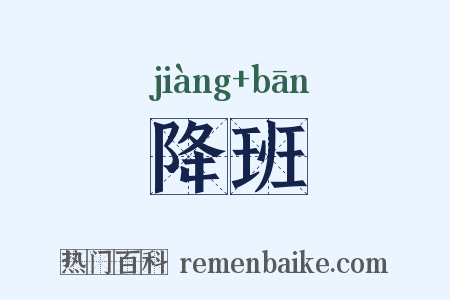 降班是什么意思的图片